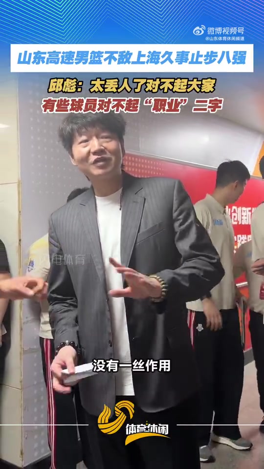 必一体育首页-邱彪爆粗：我真的觉得太丢人了 有的球员今天就不是XX的职业球员